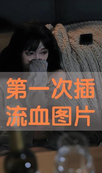 插出血视频,惊心动魄！插出血视频揭秘惊险瞬间