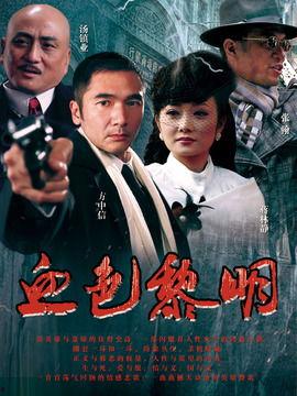 血色黎明电视剧在线观看,揭秘暗黑势力崛起的惊心动魄传奇