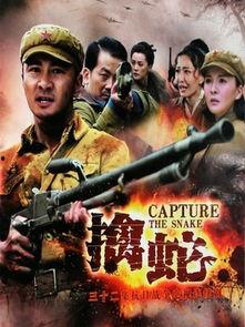 电视剧擒蛇在线播放