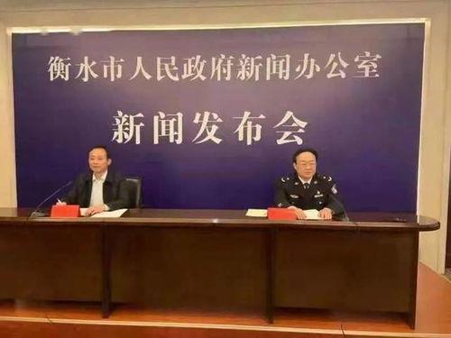 衡水公安最新爆料,揭秘重大案件背后惊人内幕