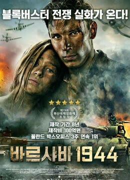 电影浴血华沙免费观看,免费重温那段悲壮历史