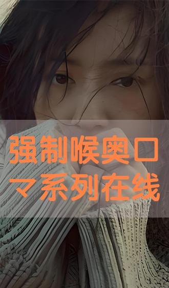 强制喉奥无码在线播放,一场网络伦理的挑战