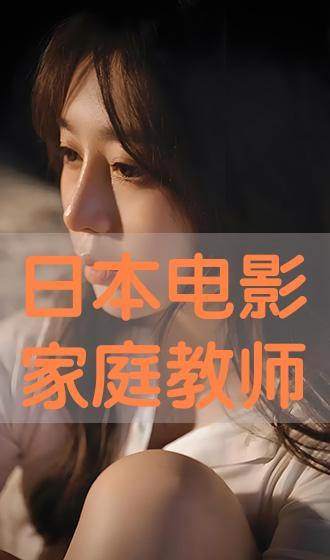 剧情av家庭教师,家庭教师与复仇者的命运交织