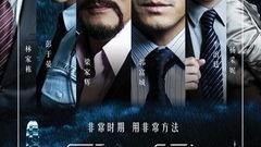 寒战高清在线播放,高清在线惊悚巨献，紧张刺激一触即发！