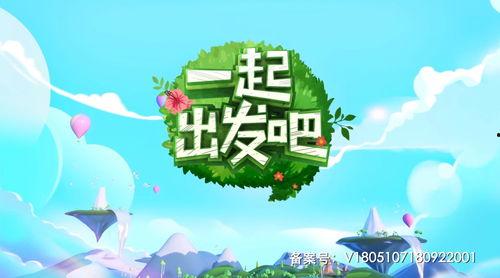 一起出发吧观看免费,探寻未知旅程，共享欢乐时光