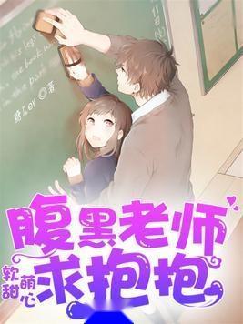 我的腹黑老公是老师,我的神秘老公的秘密生活