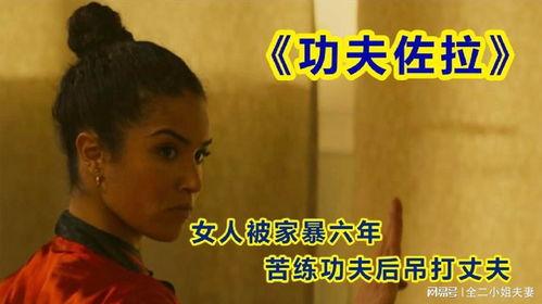 吊打老公,女性独立与智慧生活的典范