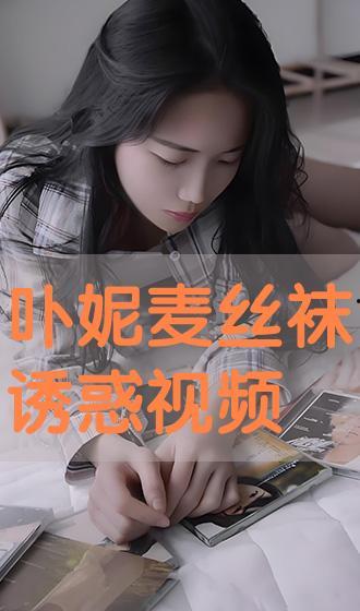 丝袜手机影音,时尚潮流与娱乐体验的完美融合